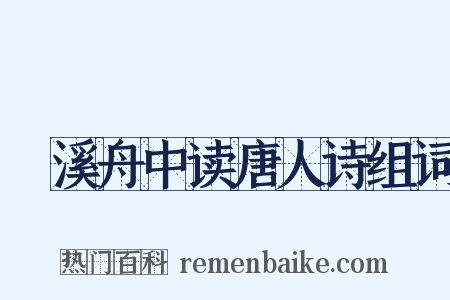 霅溪舟中读唐人诗组词是什么意思的图片